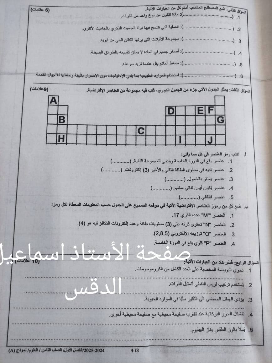 MjQxMTgyMC42MDM3 بالصور امتحان نهائي مادة العلوم للصف الثامن الفصل الاول 2024 نموذج A وكالة
